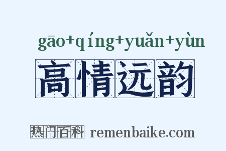 高情远韵是什么意思的图片